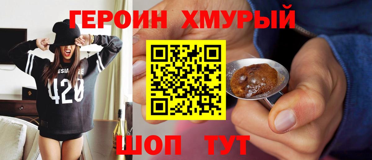 Героин хмурый Клинцы